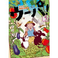 まんが 新白河原人 ウーパ 守村大 電子コミックをお得にレンタル Renta