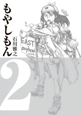 もやしもん 2巻