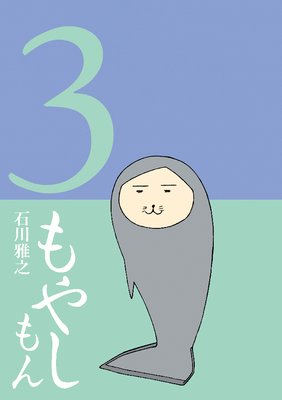 もやしもん 3巻