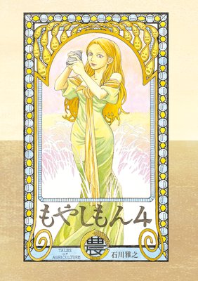 もやしもん 4巻