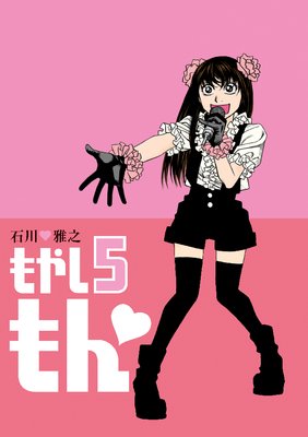 もやしもん 5巻