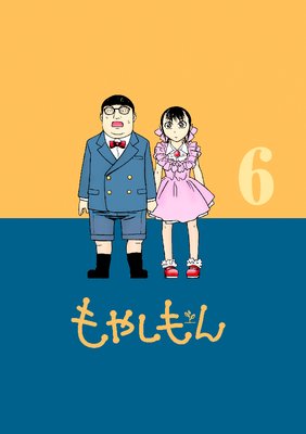 もやしもん 6巻