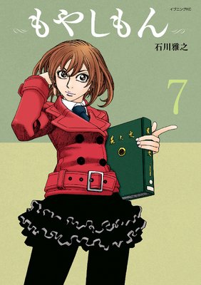 もやしもん 7巻