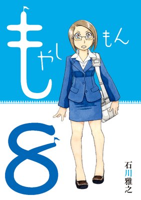 もやしもん 8巻