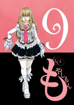 もやしもん 9巻