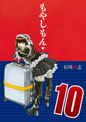 もやしもん 10巻