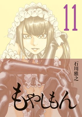 もやしもん 11巻