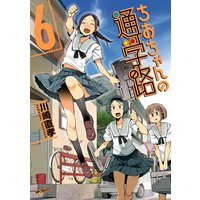 ちおちゃんの通学路 6 川崎直孝 電子コミックをお得にレンタル Renta