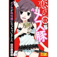 恋するメス豚 ダメ女が風俗嬢になっちゃいました