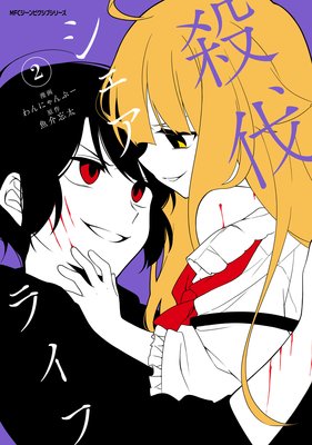 殺伐シェアライフ 2