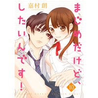 まじめだけど、したいんです! 10巻