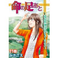 命の足あと 遺品整理業社ヒューマンズ みきさえ 電子コミックをお得にレンタル Renta