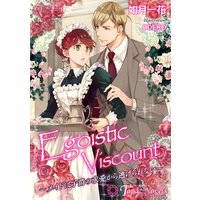 Egoistic Viscount−メイドは子爵の求愛から逃げられない−【書下ろし・イラスト7枚入り】