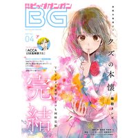 デジタル版月刊ビッグガンガン 2017 Vol.04