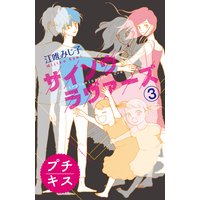 サイソウラヴァーズ プチキス 3巻