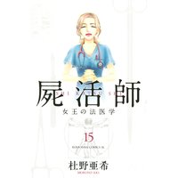 屍活師 女王の法医学 杜野亜希 電子コミックをお得にレンタル Renta