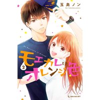 モエカレはオレンジ色 2巻