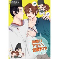 お帰り下さい、金精さま
