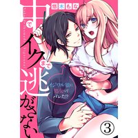 中でイクまで逃がさない〜イジワル狼に処女ってバレた!?〜3