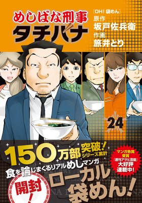 めしばな刑事タチバナ |旅井とり...他 | まずは無料試し読み！Renta!(レンタ)