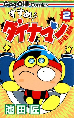 すすめ!! ダイナマン 2巻