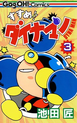 すすめ!! ダイナマン 3巻