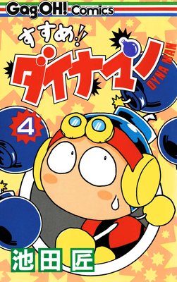 すすめ!! ダイナマン 4巻