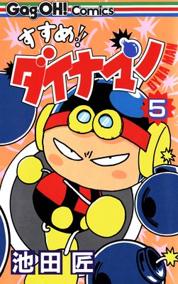 すすめ!! ダイナマン 5巻