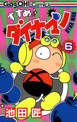 すすめ!! ダイナマン 6巻