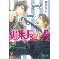 編集長の犬 【イラスト入り】
