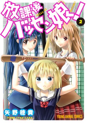 放課後バッセン娘! 2