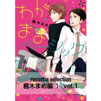 recottia selection 楓木まめ編1