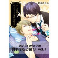 recottia selection 見多ほむろ編3