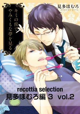 recottia selection ¿ۤ3 vol.2