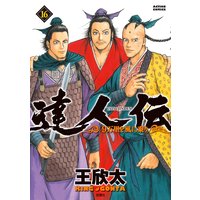 達人伝 9万里を風に乗り 王欣太 電子コミックをお得にレンタル Renta