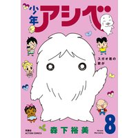 少年アシベ 森下裕美 電子コミックをお得にレンタル Renta