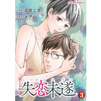失恋未遂 3