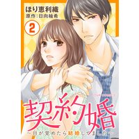 今だけお得な100円レンタル 契約婚 目が覚めたら結婚してました 2 ほり恵利織 他 電子コミックをお得にレンタル Renta