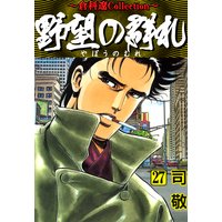 お得な100円レンタル 野望の群れ 27 司敬 電子コミックをお得にレンタル Renta