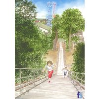 海街diary 恋と巡礼 8