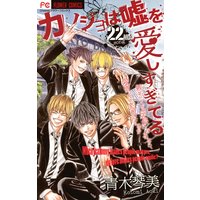 カノジョは嘘を愛しすぎてる 22