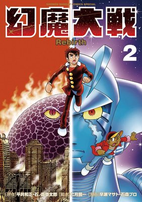 幻魔大戦 Rebirth 2