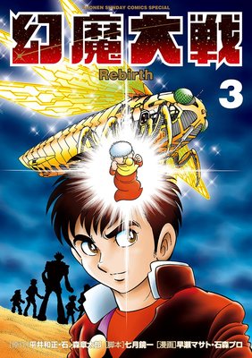 幻魔大戦 Rebirth 3