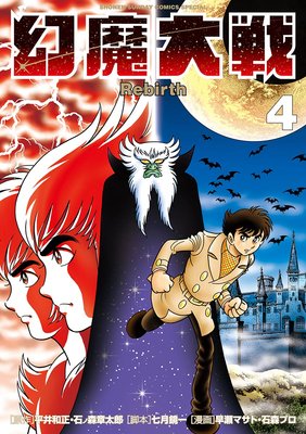 幻魔大戦 Rebirth 4