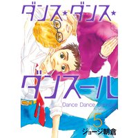 ダンス・ダンス・ダンスール 5