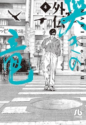 哭きの竜 外伝 4