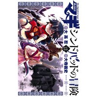 マギ シンドバッドの冒険 13 大高忍 他 電子コミックをお得にレンタル Renta