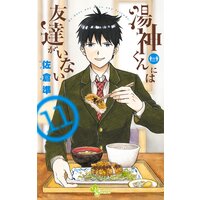 湯神くんには友達がいない 11 佐倉準 電子コミックをお得にレンタル Renta