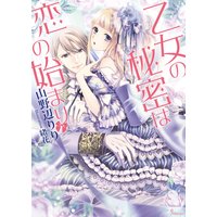 乙女の秘密は恋の始まり