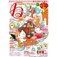 ねこともvol.47